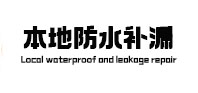 金城江本地防水（中讯网）